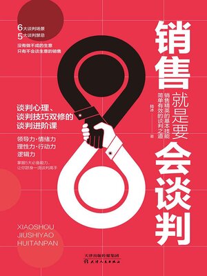 cover image of 销售就是要会谈判